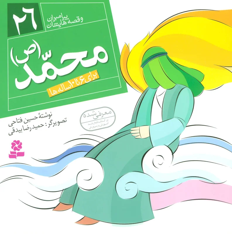 محمد (ص)