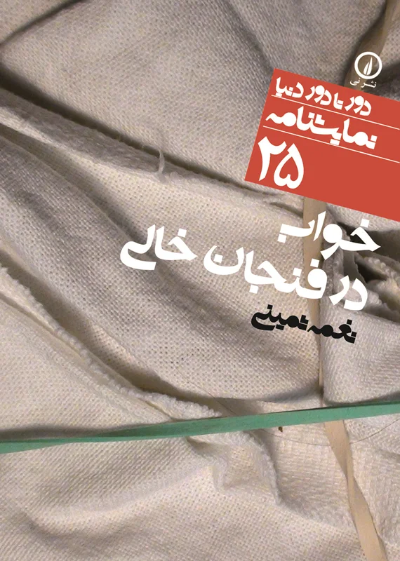 خواب در فنجان خالی