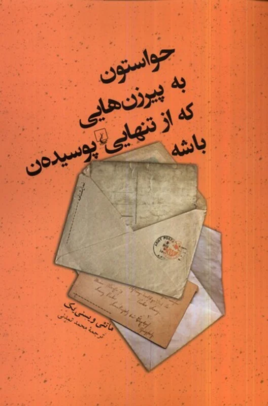 حواستون به پیرزن هایی که از تنهایی پوسیده ن باشه