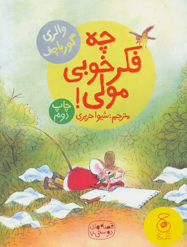 چه فکر خوبی مولی!