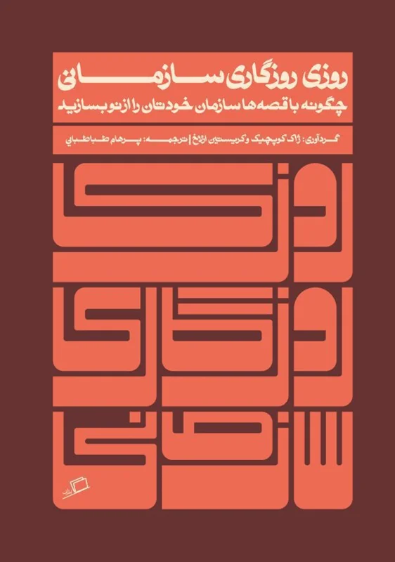 روزی روزگاری سازمانی