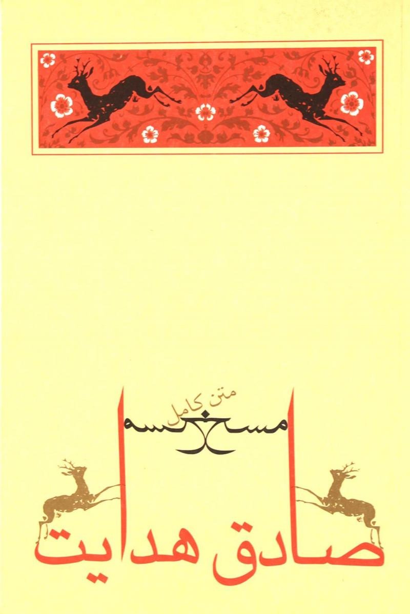 مسخ (متن کامل)