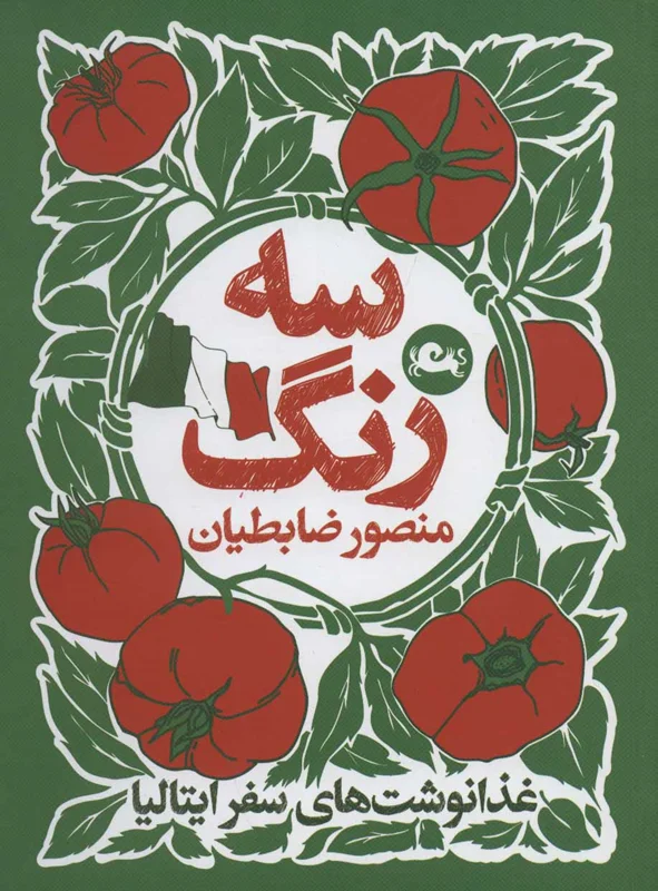 سه رنگ