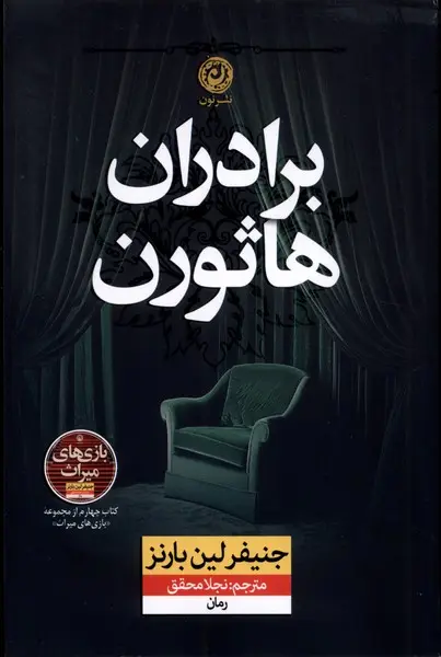 برادران هاثورن