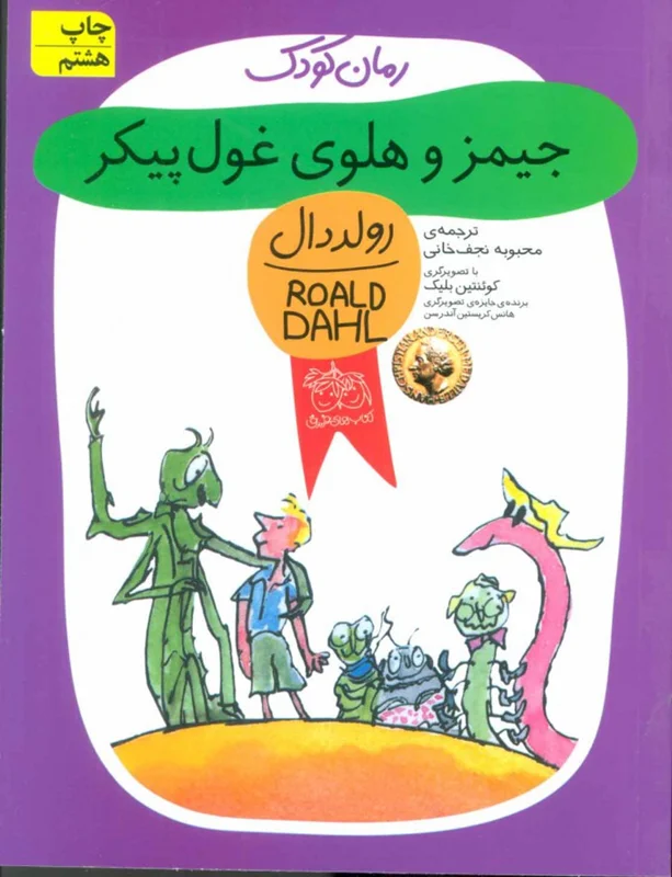 جیمز و هلوی غول پیکر