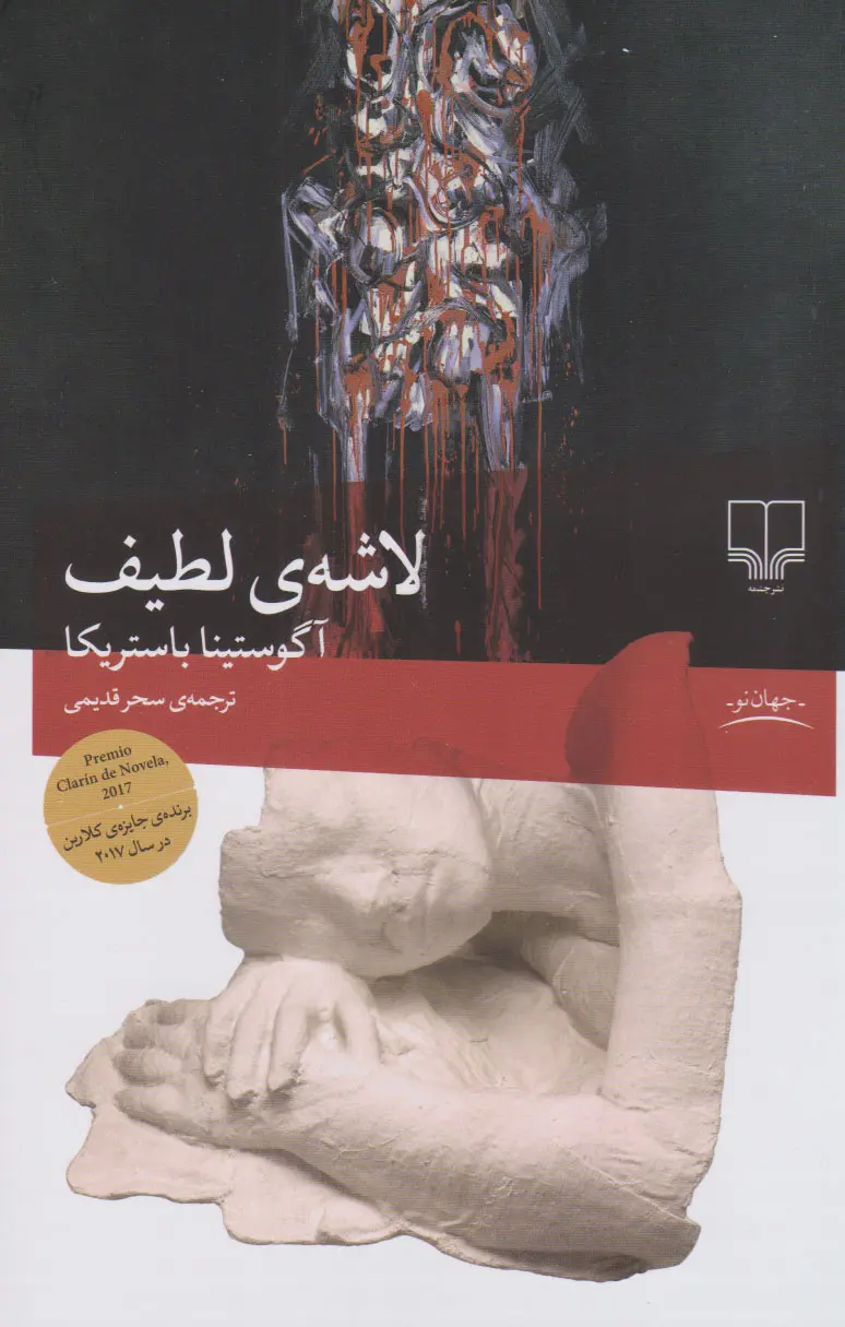 لاشه ی لطیف