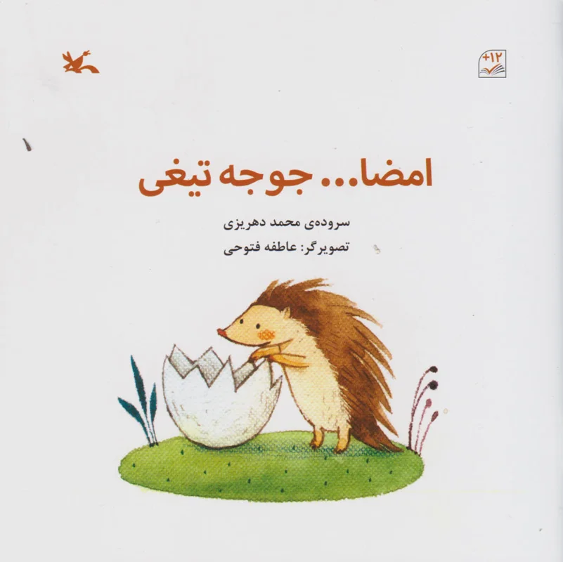 امضا جوجه تیغی