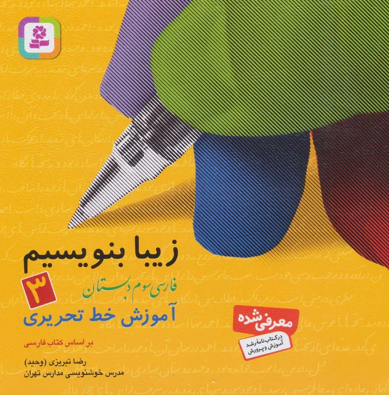 زیبا بنویسیم 3