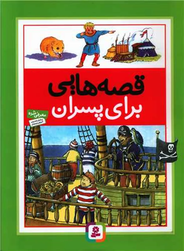 قصه هایی برای پسران
