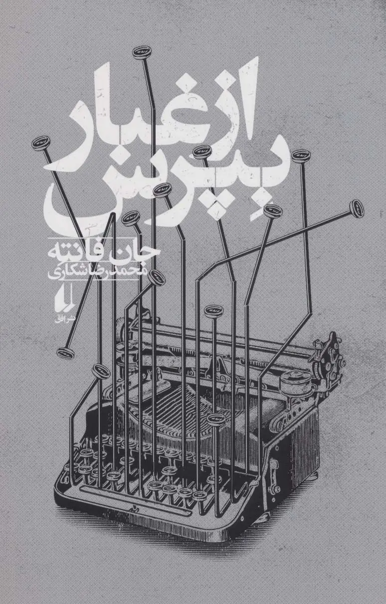 از غبار بپرس