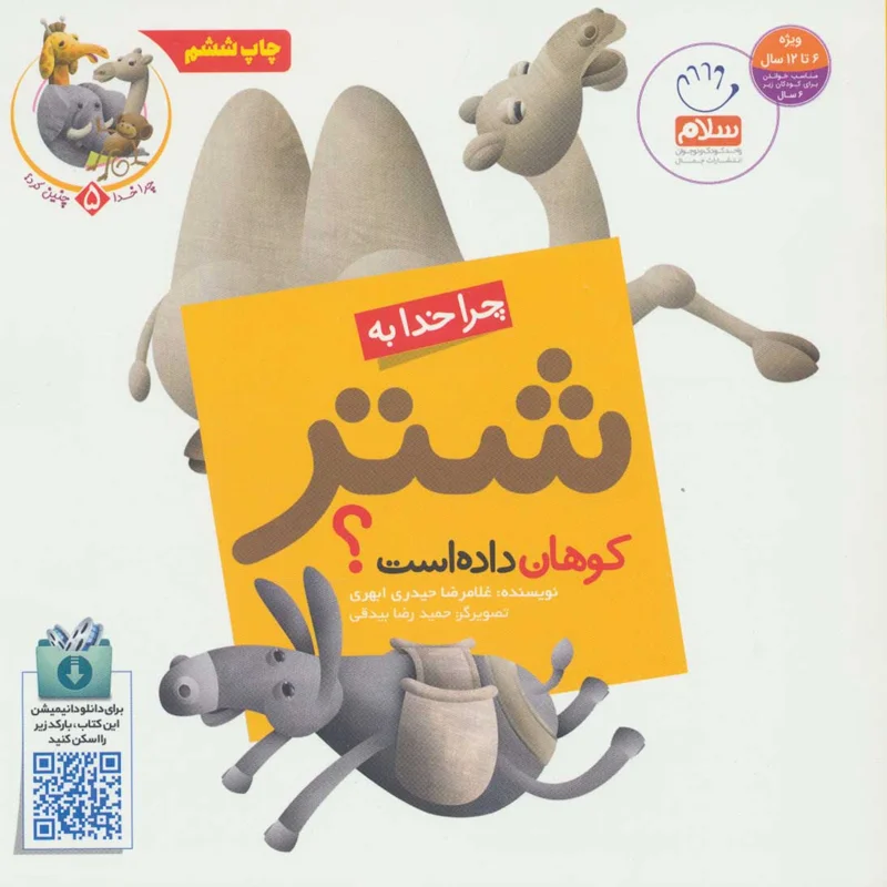 چرا خدا به شتر کوهان داده است؟