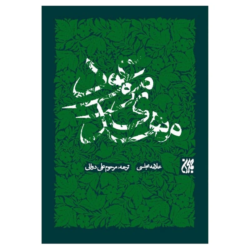 مهدی موعود