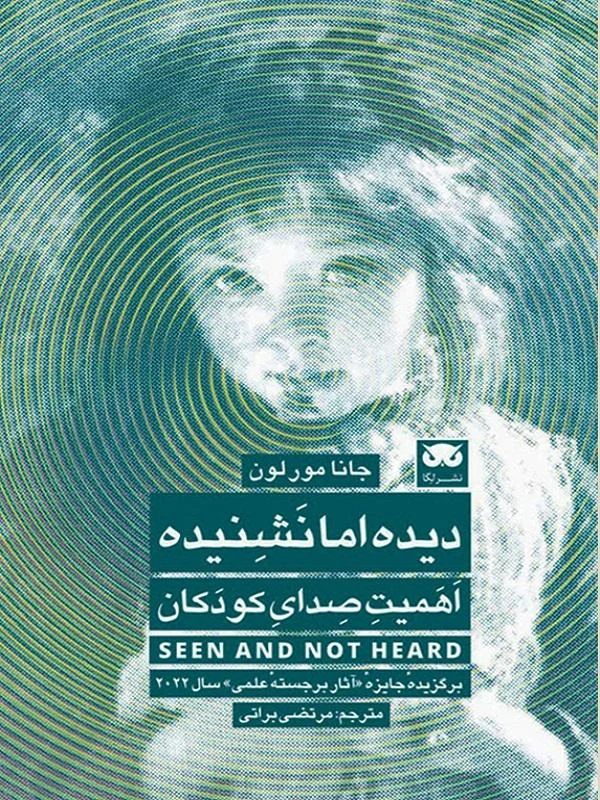 دیده اما نشنیده