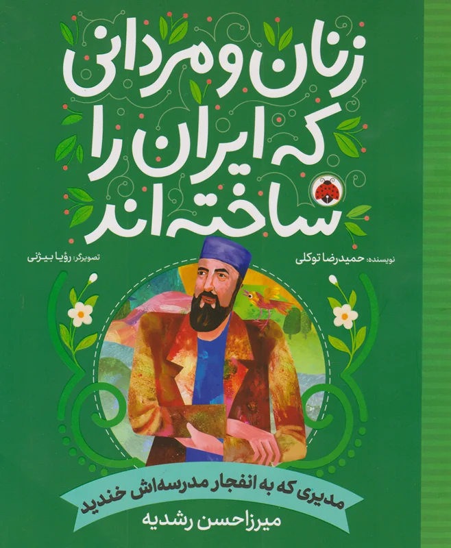 زنان و مردانی که ایران را ساخته اند (مدیری که به انفجار مدرسه اش خندید: میرزاحسن رشدیه)